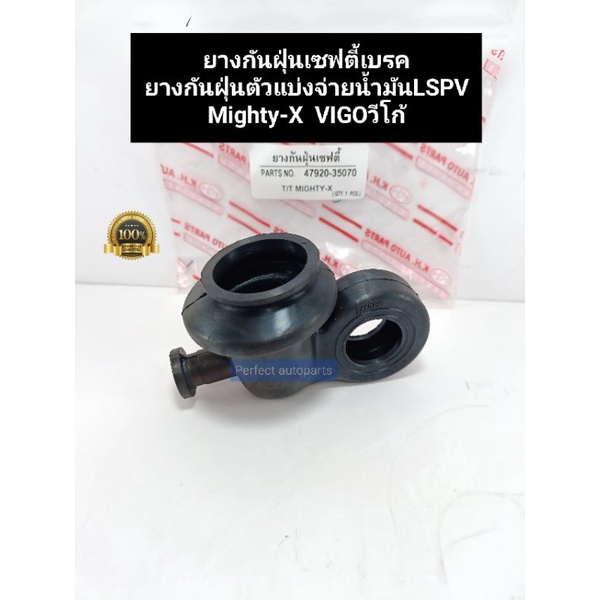 ยางกันฝุ่นเซฟตี้เบรค MTX ไมตี้เอ๊กซ์ Mighty-X VIGOวีโก้ ยางกันฝุ่นตัวแบ่งจ่ายน้ำมันLSPV MTX VIGO ราคา/ตัว 47920-35070
