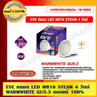 EVE หลอดไฟตู้โชว์ EVE MR16 STEAM 4 วัตต์ WARMWHITE GU5.3 วอร์มไวท์ ราคารวม VAT แล้ว