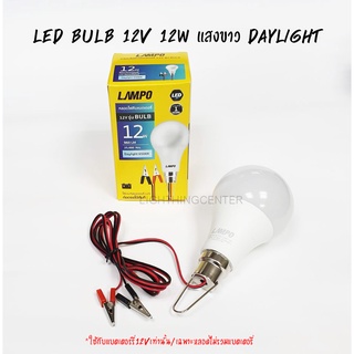 หลอดไฟคีบแบตเตอรี่ LED Bulb 12v 12w แสงขาว day LAMPO