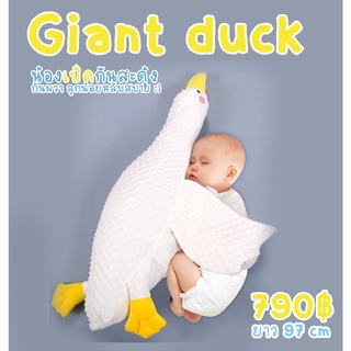 Giant duck น้องเป็ดกันสะดุ้ง กันผวา ลูกน้อยหลับสบาย