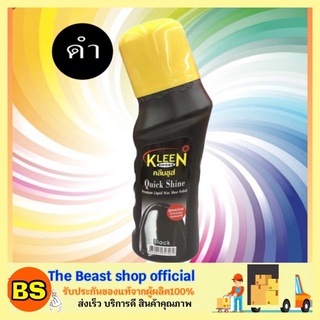 The Beast Shop(75ml) KLEEN SHOES คลีนชูส์ ควิกชายน์ สีดำ / น้ำยาทาเคลือบเงารองเท้า ทำความสะอาด ขัดรองเท้าหนัง