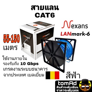 สายแลน LAN CAT6 🇧🇪 Nexans สีฟ้า🇧🇪  55-150m. แบรนด์ จากประเทศเบลเยี่ยม รุ่น Lanmark-6 เกรดงานระบบธนาคาร 350MHZ ใช้ภายใน