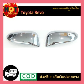 ครอบกระจกมองข้าง REVO ชุบโครเมี่ยม