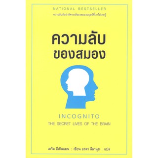C111 9786164342156 อินค็อกนิโต: ความลับของสมอง (INCOGNITO :THE SECRET LIVES OF THE BRAIN)