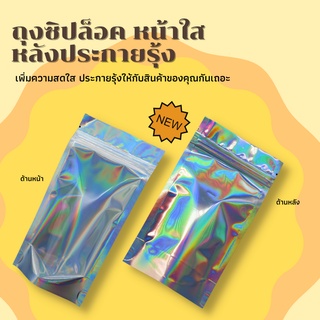 ถุงซิปล็อค ถุงฟอยด์ หน้าใส หลังเงินประกายรุ้ง ตั้งได้ ( 50 ใบ/แพค )