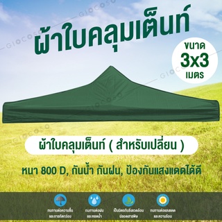 ผ้าใบเต้นท์ ผ้าใบเต้นท์สนาม ความหนา 800D (เฉพาะผ้าใบ) Tent 3x3 รุ่น 0612