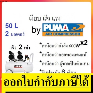 ZPO50 ปั้มลม oilfree *ใหญ่* กำลัง 1200W ขนาด 50 ลิตร คอยทองแดง ZAPP by PUMA