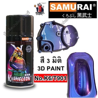 สีสเปรย์ ซามูไร Samurai 3มิติ  3D ซามูไร No.K6/T901 สีเหลือบ น้ำเงินม่วง ขนาด 300 ml. (รองพื้นดำ)