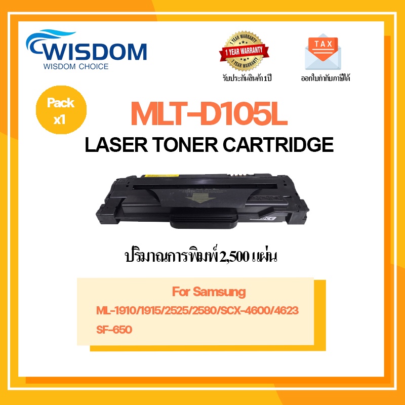 MLT-D105L/105L/D105/D105L หมึกพิมพ์ เครื่องปริ้นเตอร์รุ่น ML-1910/1915/2525/2580, SCX-4600/4623, SF-