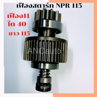 เฟืองสตาร์ท ISUZU NPR เฟือง ไดสตาร์ท รถยนต์ NKR NQR  120แรง 11ฟัน เต็มท่อน เฟือง 24 โวล หมุนซ้าย เฟือง สตาร์ท NPR 120แรง