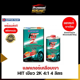 ชุดแลคเกอร์ Hit 2K เขียว สูตรใหม่ 4:1+ตัวเร่งฟรี