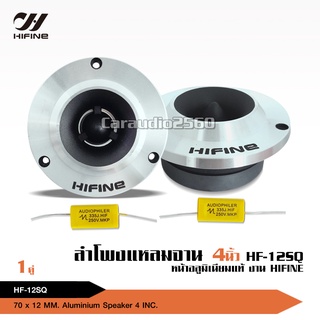 HIFINE ทวิตเตอร์เสียงแหลมจานขนาด 4 นิ้ว สีเงิน HF-12SQ (ราคาต่อ 1 คู่) แม่เหล็ก70*12มิล วอยส์สีเงินอย่างดี พร้อมซีคุณภาพ