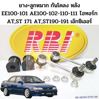 ลูกหมากกันโคลง ยางกันโคลง หลัง Toyota AE101 AE111 AE100 EE100 AT190 ST171 สามห่วง ไฮทอร์ก ลูกหมากกันโคลง AE RBI JKP