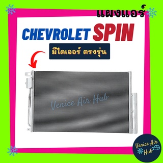 แผงร้อน เชฟโรเลต สปิน CHEVROLET SPIN รังผึ้งแอร์ แผงร้อน คอยร้อน แผง คอยแอร์ แผงคอล์ยร้อน คอนเดนเซอร์ แอร์รถยนต์