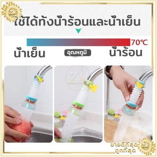 หัวต่อก๊อกน้ำ อ่างล้างหน้า ช่วยประหยัด เพิ่มแรงดัน หมุนได้ 360 องศา พกพาง่าย ใช้งานสะดวก