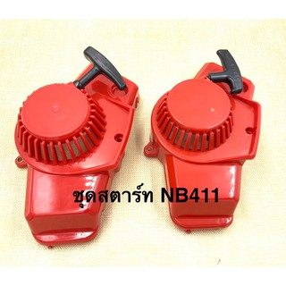 ชุดสตาร์ทเครื่องตัดหญ้า NB411