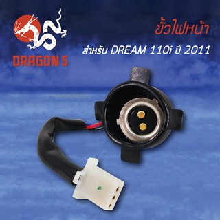 ขั้วไฟหน้า DREAM SUPER CUP, ดรีมซุปเปอร์คัพ ปี11, ขั้วไฟหน้า DREAM110i ปี11 1310-082-00