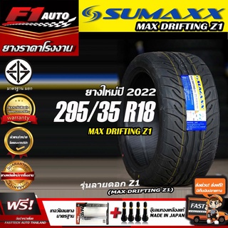 [ส่งฟรี!!] sumaxx 295/35R18 รุ่น MAX DRIFTING Z1 (ยางใหม่ปี22) ยางขอบ18 รถกระบะ ปิคอัพ ยางซอฟ ลายZ1 ฟรีของแถม