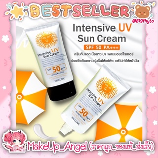 (ของแท้/ส่งไว) กันแดดหน้าฉ่ำ กันแดด3w ☀️ 3W Clinic Intensive UV Sunblock Cream SPF50 Pa+++ 70ml 🔥ของแท้ 100%🔥