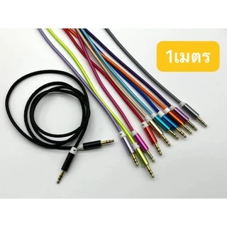 สาย AUX ต่อลำโพง โทรศัพท์ คอมพิวเตอร์ ยาว 1ม./1.5ม./2ม./3ม. 10 สี คุณภาพพรีเมียม