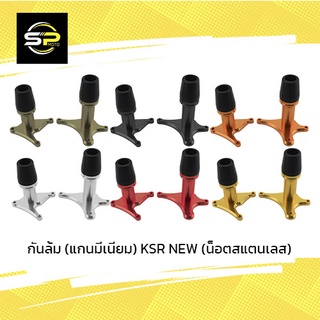 กันล้ม (แกนมีเนียม) KSR NEW (น็อตสแตนเลส)