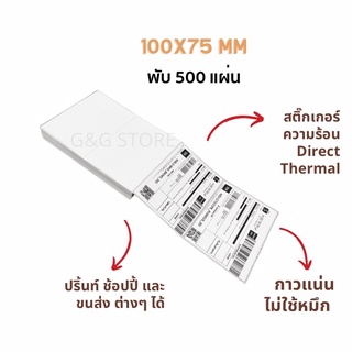 (100x75mm แบบพับ) 500 แผ่น Thermal Label สำหรับปริ้น Flash Label Shopee และขนส่งอื่นๆใบปะหน้าพัสดุ