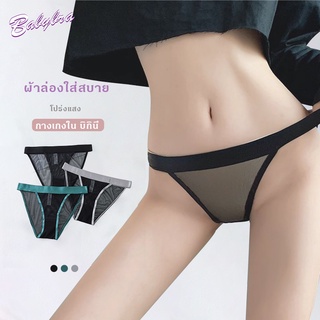 Babybra_shop กางเกงใน บิกินี่ เซ็กซี่แบเรียบๆ ผ้าล่องใส่สบาย มีเสน่ไปอีกแบบ ชุดชั้นในผู้หญิง กางเกงชั้นใน กางเกงในบิกิน