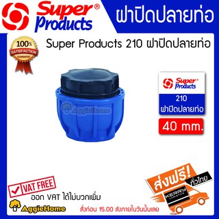 Super Product  ฝาปิดปลายท่อ ข้อต่อแรงดันสูง ข้อต่อ รุ่น 210 40MM. (แพ็ค1ชิ้น)