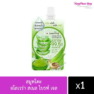 **ครีมซอง** SMOOTO ALOE VERA99.5% 1 ซอง