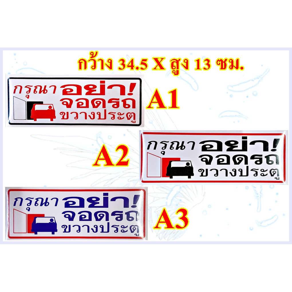 สติกเกอร์ *กรุณาอย่า! จอดรถขวางประตู*สติกเกอร์ PVC กันน้ำ กันแดด สำหรับติดผนัง,กำแพง ขนาดกว้าง 34.5 x สูง 13 ซม. 1 แผ่น