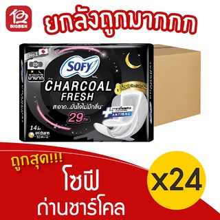 [ยกลัง 24 ห่อ] Sofy โซฟี ถ่าน ชาร์โคล เฟรช มีปีก 29 ซม. (ห่อละ 14 ชิ้น) ผ้าอนามัยสำหรับวันมามาก 28851111180039