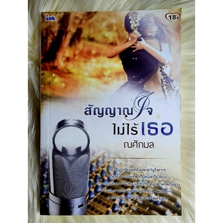 ส่งฟรี! หนังสือนิยายรักมือ 1 แนวโรแมนติก เรื่อง สัญญาณใจไม่ไร้เธอ ผู้แต่ง ณศิกมล ราคาถูก​เล่มละ 54 บ.ค่ะ🎁