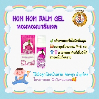 Hom Hom Balm Gel เจลหัวหอม 17 กรัม