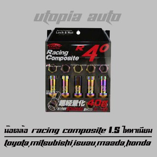 น๊อตล้อรถยนต์ น๊อตล้อเกลียว น๊อตล้อเหล็ก รุ่น RACING COMPOSITE R40 (กันขโมย) 1.5 สีไทเทเนียม บล็อคถอดน็อตเบอร์ 17