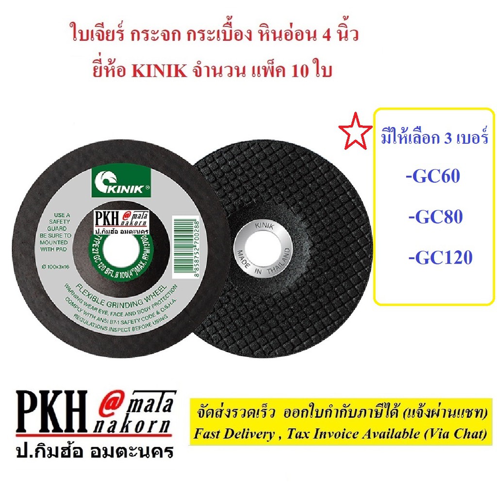 ใบเจียร์กระจก กระเบื้อง หินอ่อน 4 นิ้ว ยี่ห้อ KINIK มีให้เลือก 3เบอร์ (GC60, GC80, GC120) แพ็ค 10 ใบ