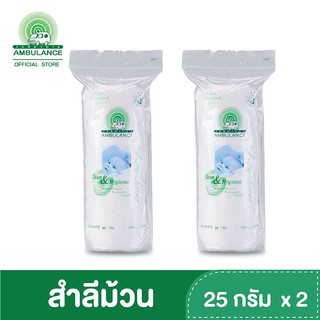 สำลีม้วน ตรารถพยาบาล (ขนาด 25 กรัม x 2 ถุง)