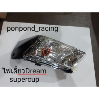 ไฟเลี้ยวDreamsupercup