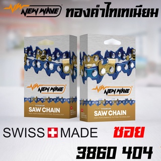 โซ่ซอย NEWWAVE 3860 (404) ขนาดใหญ่ ทองคำผสมไทเทเนียม รุ่นใหม่ (แบบเส้น)