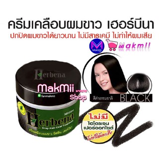 ครีมเคลือบ ปิดผมขาว มิสทีน เฮอร์บิน่า 40 กรัม ไม่มีสารเคมีอันตราย (ครีมหมักผมปิดผมขาว)