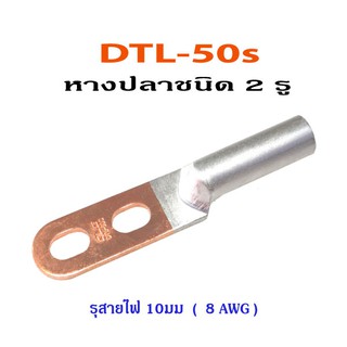 หางปลาชนิด 2 รู รุ่น DTL-50s สำหรับสายไฟ เบอร์ 8mm² ( 8 AWG )