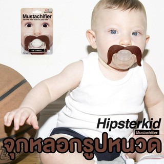 จุกหลอกหนวด Hipsterkid&amp;Mustachifier