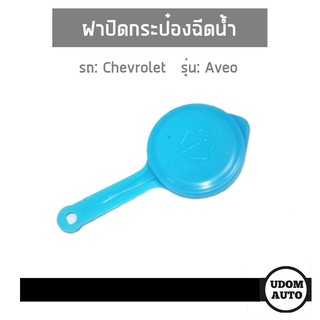 ฝาปิดกระป๋องฉีดน้ำ สำหรับรถ Chevrolet Aveo, เชฟโรเลต อาวีโอ้ 96233396 / อะไหล่แท้