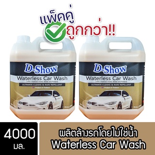 [2ชิ้น ถูกกว่า] DShow น้ำยาล้างรถ เคลือบเงา สูตรไม่ใช้น้ำ ขนาด 4000มล. ( Waterless Car Wash)