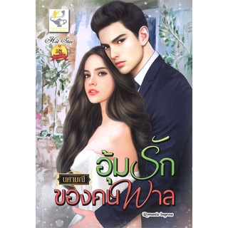 NiyomNiyai (นิยมนิยาย) หนังสือ อุ้มรักของคนพาล