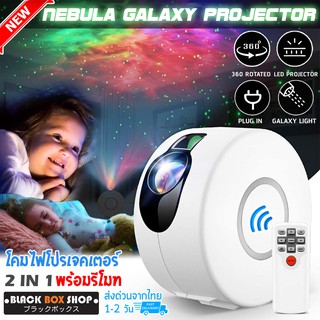 รุ่นใหม่ Star Projector Night Light โคมไฟตั้งโต๊ะ เลเซอร์ โคมไฟตั้งพื้น โคมไฟ LED โคมไฟโปรเจคเตอร์ 2 IN 1 พร้อมรีโมท