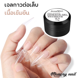 ( ADHESIVE GEL ) SONG QIAO เจลกาวติดเล็บ ต่อเล็บปลอม กาวเจลสูตรเข้มข้น ทนทาน สีใส ต่อง่าย พร้อมส่ง