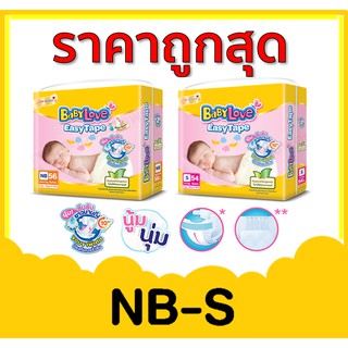 BabyLove EasyTape ผ้าอ้อมเด็ก แบบเทป  เบบี้เลิฟ อีซี่ เทป ไซส์ NB S 1 แพ็ค