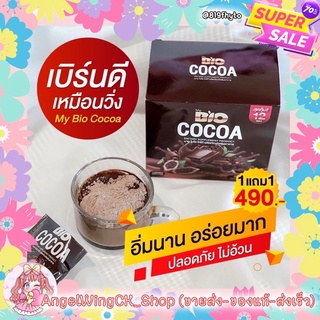 🌸ของแท้💯/ส่งเร็ว🦄 🍵MyBioโกโก้ลดน้ำหนัก BIO COCOA โก้เม็ด แก้วชง ☕️⁣⁣ ไบโอ โกโก้ มิกซ์ Bio cocoa Mix