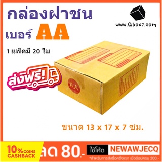 กล่องพัสดุ กล่องไปรษณีย์ฝาชน ถูกที่สุด เบอร์ AA (1 แพ๊ค 20 ใบ) ส่งฟรี