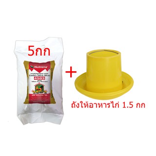 ขายคู่ อาหารไก่ บ้าน นิวทริน่า อาหารไก่คุณภาพ 5 กิโลกรัม + ถังให้อาหารไก่ ขนาด 1.5 กก